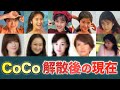 CoCoが解散した理由...いじめの真相やメンバーの現在がヤバすぎた!
