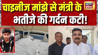 Bareilly Chinese Manjha: बरेली में चाइनीज मांझे से मंत्री संजय गंगवार के भतीजे की गर्दन कटी| UP News