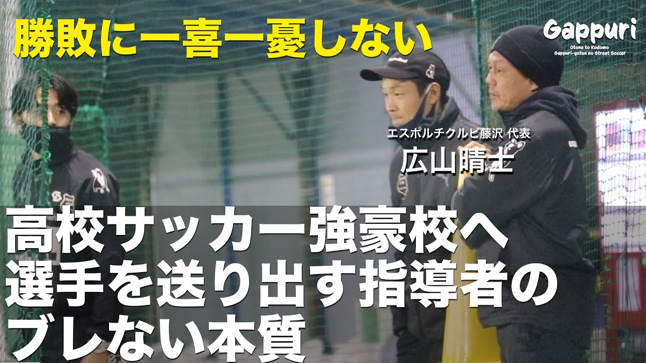 全国高校サッカー有名高校へ選手を送り出す中学年代指導者のブレない本質