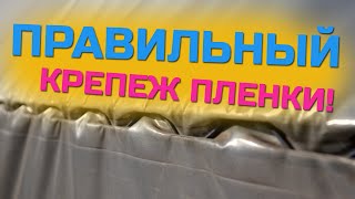 видео: Какой лучший крепеж пленки к теплице! Учимся крепить пленку к теплице / 100% метод крепления! картинка: Какой лучший крепеж пленки к теплице! Учимся крепить пленку к теплице / 100% метод крепления!