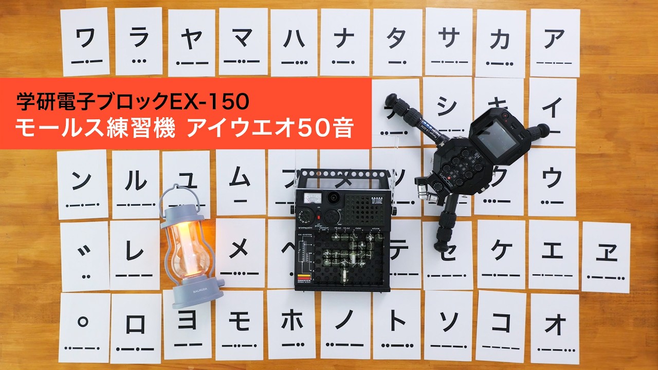 モールス信号アイウエオ50音。「スキ」を届ける【学研電子