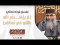 تفسير قوله تعالى لا يؤاخذكم الله باللغو في أيمانكم فضيلة الشيخ عبد الرحمان كريشة أبو سعد 