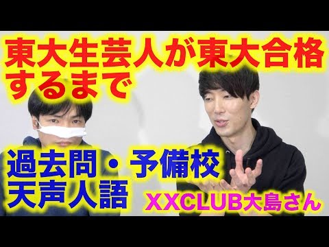 東大芸人大島さんが東大合格までにやったこと
