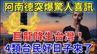 阿南德突爆驚人喜訊巨龍降生臺灣這4類台民將被選中你們的好日子要來了|花好月圓#生肖 #風水 #運勢 #財運 #生肖 #一禪語 #禪與佛心 #般若明燈