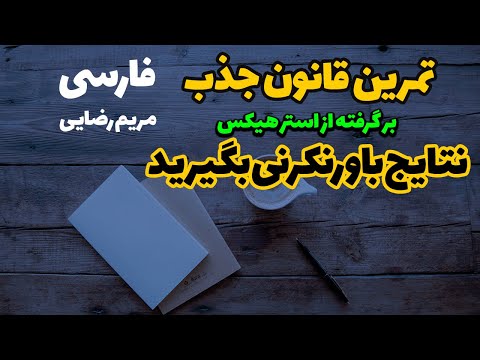 تمرین بی نظیر قانون جذب - خانم استر هیکس فارسی (انگیزشی)