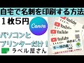 【デザインした名刺を自宅で印刷する方法】Canvaで名刺作成｜パソコンとプリンターでできる｜誰でも簡単｜オリジナル名刺