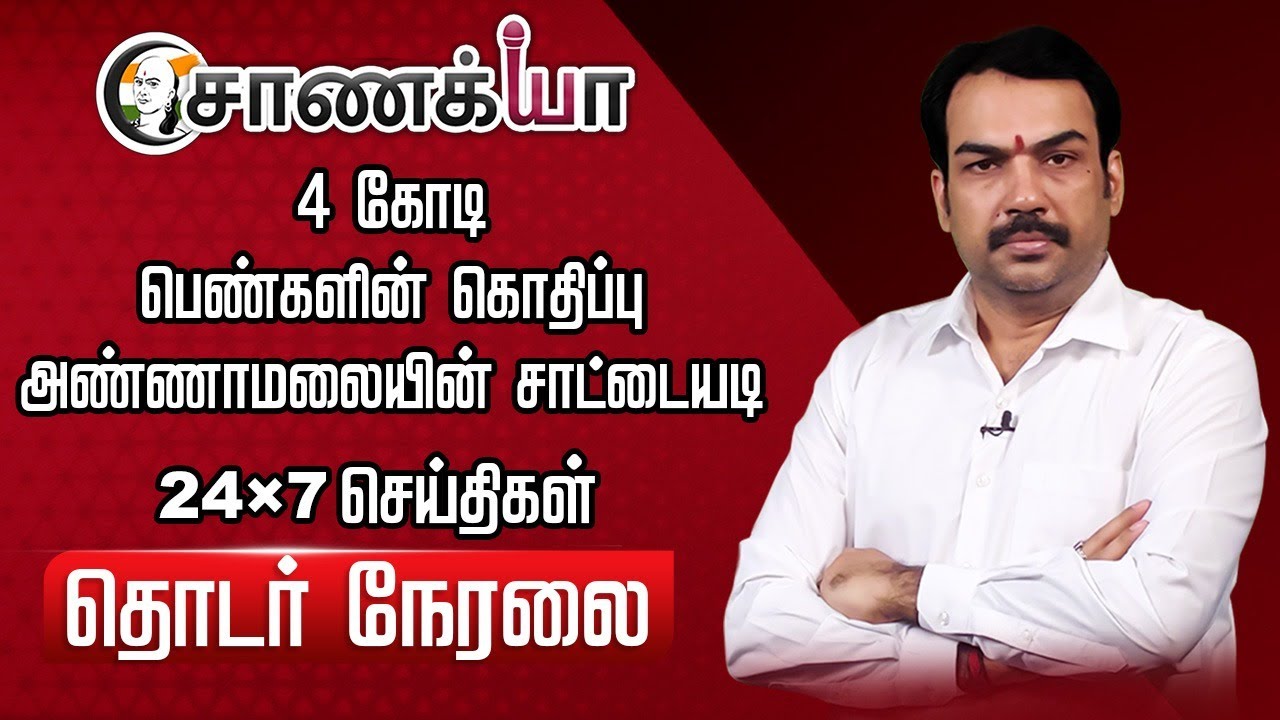 ⁣🔴LIVE: 4 கோடி பெண்களின் கொதிப்பு | Annamalai | Amit Shah | Ramadoss | Anbumani | EPS | BJP | ADMK