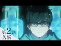 【次回予告】TVアニメ「青の祓魔師 雪ノ果篇」｜第2話『苦悩』