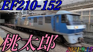 EF210-152号機が牽引する1094レが府中本町駅を通過　2021.9.15