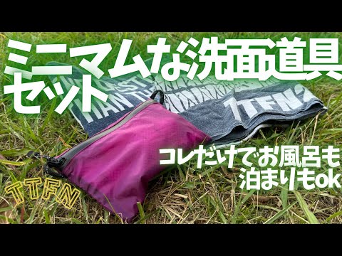 〝ミニマムな洗面道具〟アウトドアやアクティビティにこの基本セットがあれば宿泊、温泉もok！