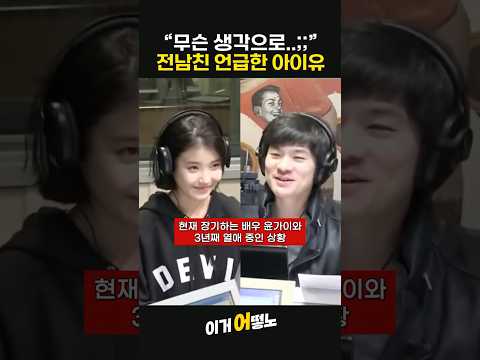 아이유는 무슨생각으로 전남친을 언급했을까..? thumbnail