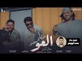 عزرا قد حضر العو غناء سيف مجدى و شئلشه مع محمد عبد السلام توزيع درامز محمد أبووالى شغل     