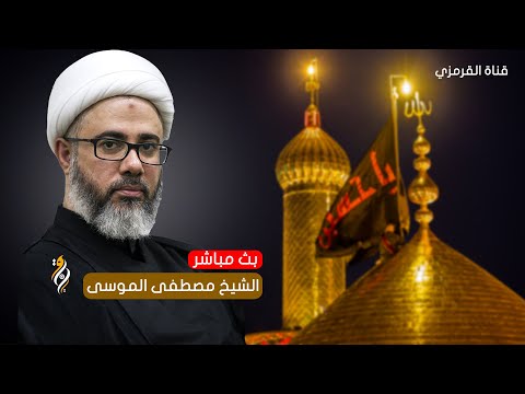 البث المباشر ليلة الاربعين الشيخ مصطفى الموسى ليلة ٢٠ صفر 1446 هــ