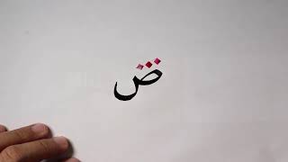 Belajar Khat Naskhi Huruf Shod ص