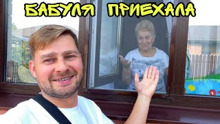 ВЛОГ ! БАБУЛЯ ПРИЕХАЛА в гости ! БАТЯ ЛЁША