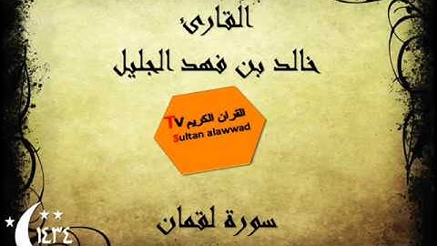 سورة لقمان رمضان 1434 القارئ خالد الجليل
