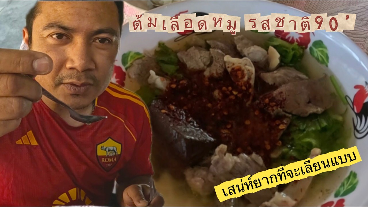 ลุย กิน ร้านต้มเลือดหมู ร้านป้าจุก รสชาติ 90‘ ใส่ใจทุกชาม รสชาติฮิตติดปากเพลงฮิตหู