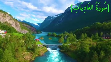سُورَةُ العَادِيَاتِ بصوت الشيخ عبد الرحمن بن موسى رواية ورش عن نافع تجويد رائع