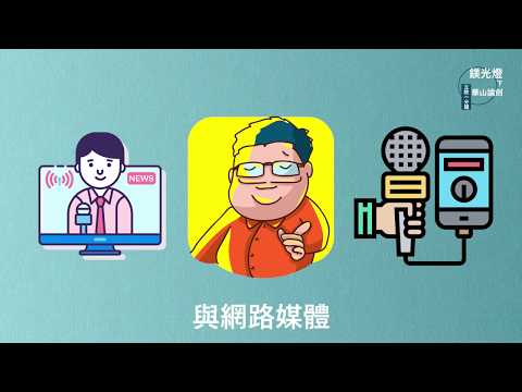 【立院一分鐘】媒體與公關