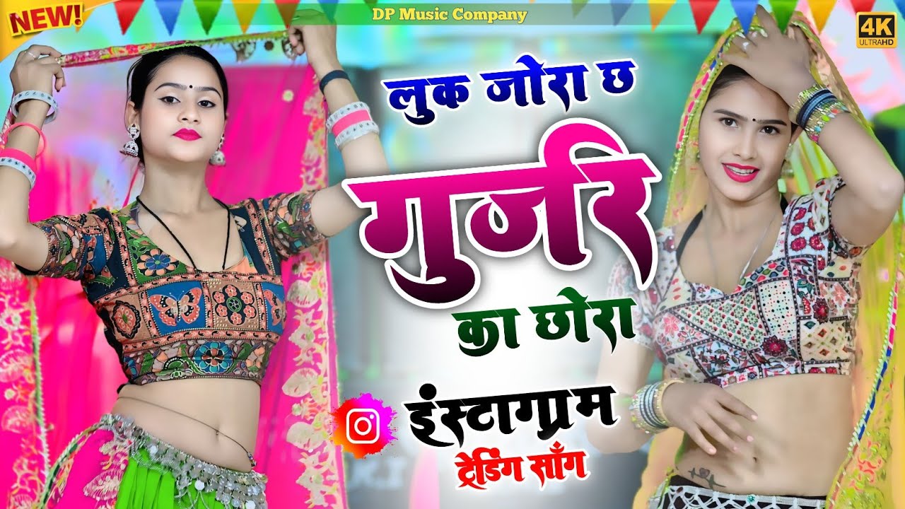 लुक जोरा छ गुर्जर का छोरा || Look Jora Chh Gurjar Ka Chhora || Singer Rajpal Bhati #viral_song