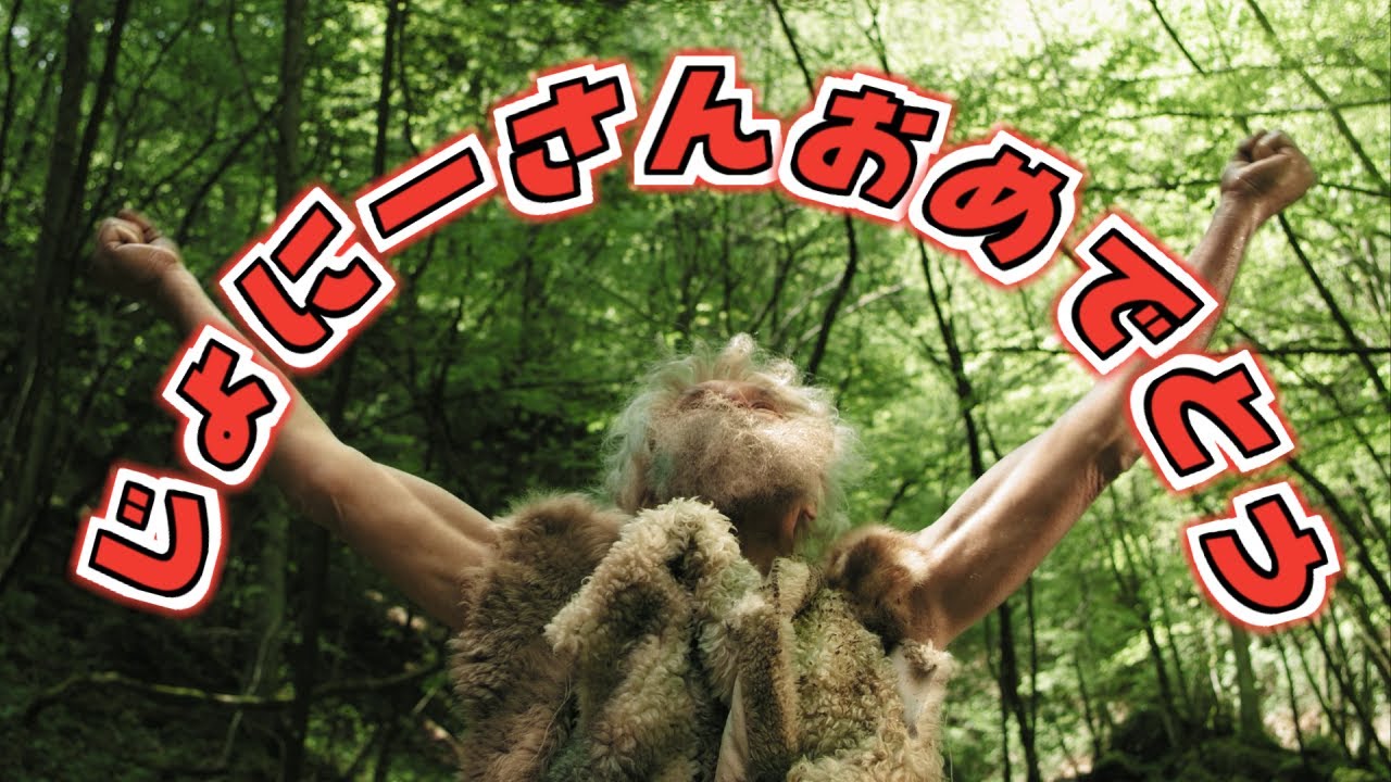 にいやん、おめでとう。