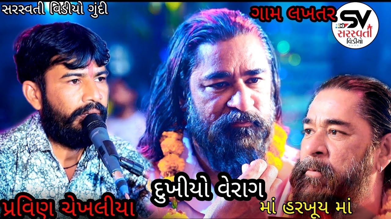 🛑 LIVE Harkhi Ma Ni Varta Pravinbhai Chekhaliya Gam Laktar Mataji No Mandvo Saraswati Video Gundi