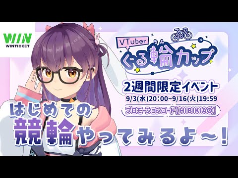 【 WINTICKET／ぐる輪カップ 】はじめての競輪に挑戦！みんなと楽しく1位を目指す！🥇#PR【#響木アオ生放送 】