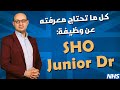 كل ما تحتاج معرفته عن وظيفة الطبيب المقيم في بريطانيا ولماذا اخترتها Junior Doctor UK SHO Job كل ما تحتاج معرفته عن وظيفة الطبيب المقيم في بريطانيا ولماذا اخترتها Junior Doctor UK SHO Job