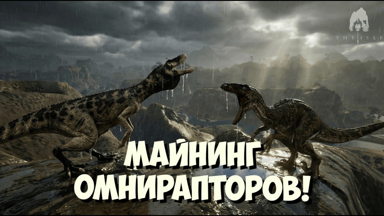 Охота на Омнирапторов! THE ISLE EVRIMA #theisle #theisleevrima