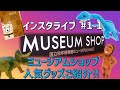 【インスタライブ】#1-1 ミュージアムショップ人気グッズ紹介‼