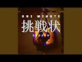 One Minute～挑戦状～