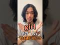 “girl” 👈「ガール」では通じませんでした。