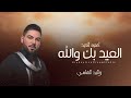 أغاني العيد 2026 العيد بك والله واليد الشامي L اغنية عيد الفطر ٢٠٢٦ بدون حقوق