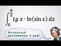Определенный интеграл tg(x)*ln(sin x) через разложение в ряд