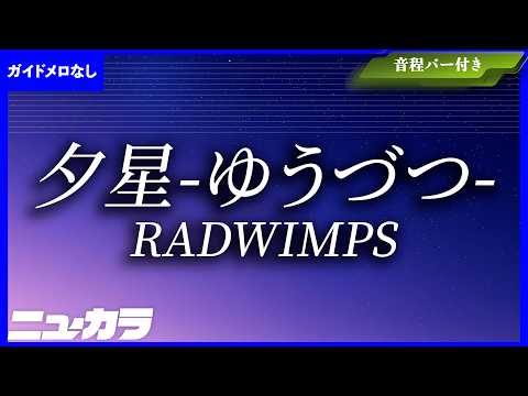 【最速制作カラオケ（生演奏）】夕星-ゆうづつ- / RADWIMPS - 映画『汝、星のごとく』主題歌【ガイド無し】