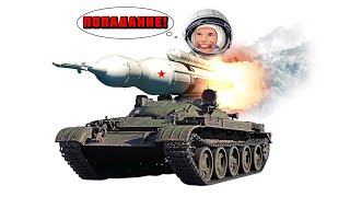картинка: РАКЕТНЫЙ ТАНК СССР! Что стало с ИТ-1 в War Thunder?