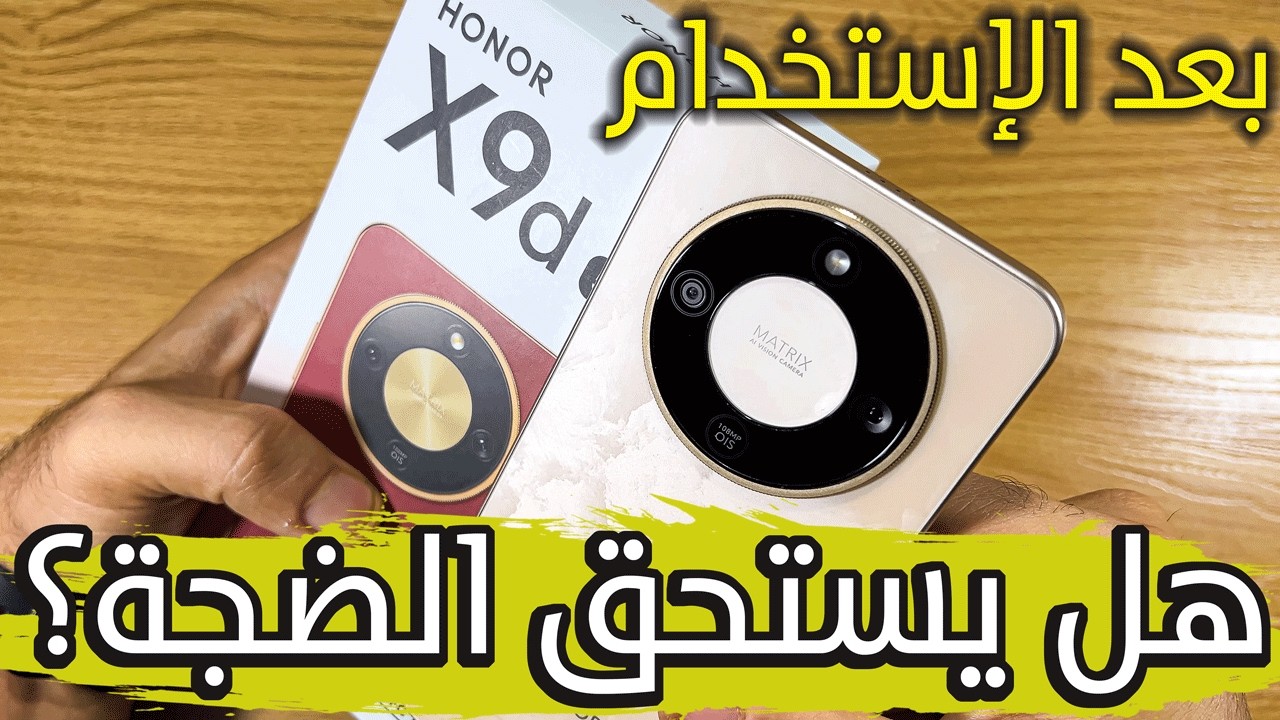 مراجعة تفصيلية بعد الإستخدام هونر X9D  مميزات وعيوب honor X9D هل يستحق الشراء؟
