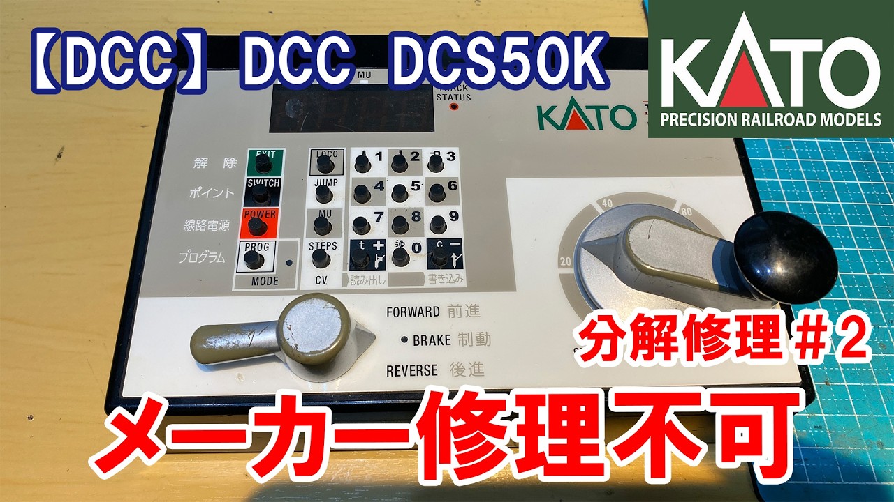 KATO　DCCコマンドステーション　D101　DCS50K DCC] KATO DCS50K (D101) - Manufacturer's repair unavailable, so I
