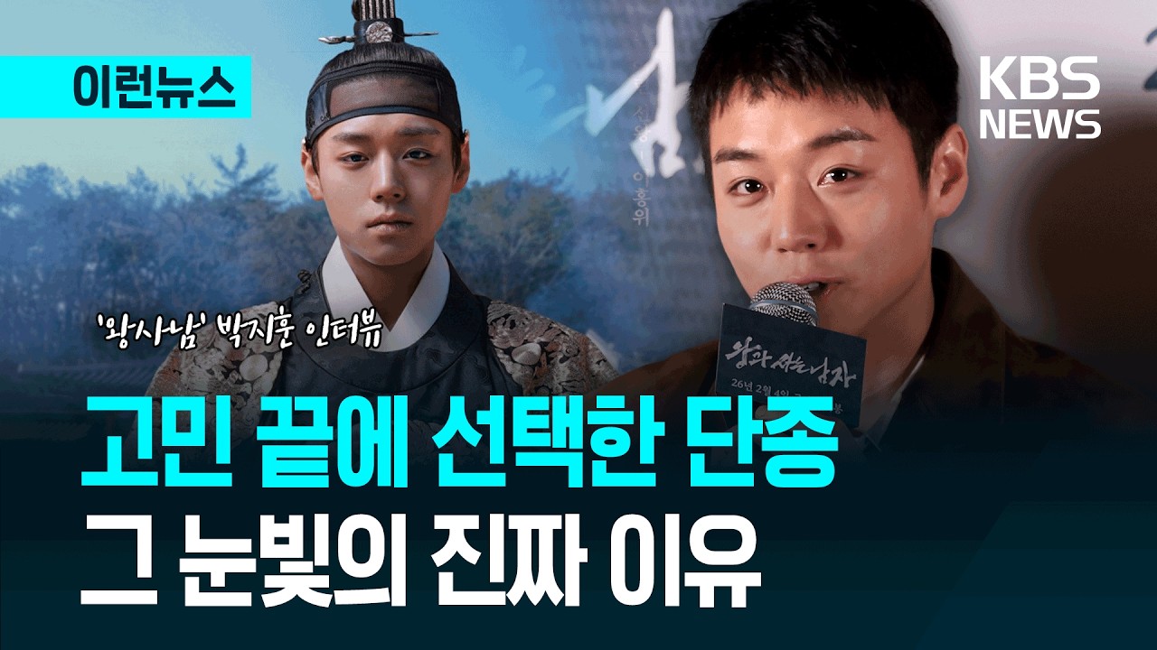 [이런뉴스] 단종의 눈빛…'왕사남' 박지훈 배우 인터뷰 / KBS 2026.02.21.