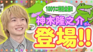 【100日間生きたワニ】ワニ役の神木隆之介さんに5秒質問してみた🐊🌟