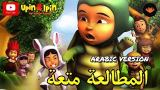 Upin & Ipin - المطالعة متعة.الجز (Arabic Version)