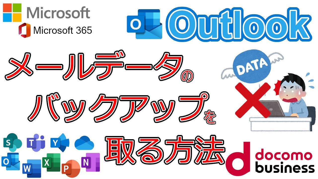 outlook メール バックアップ
