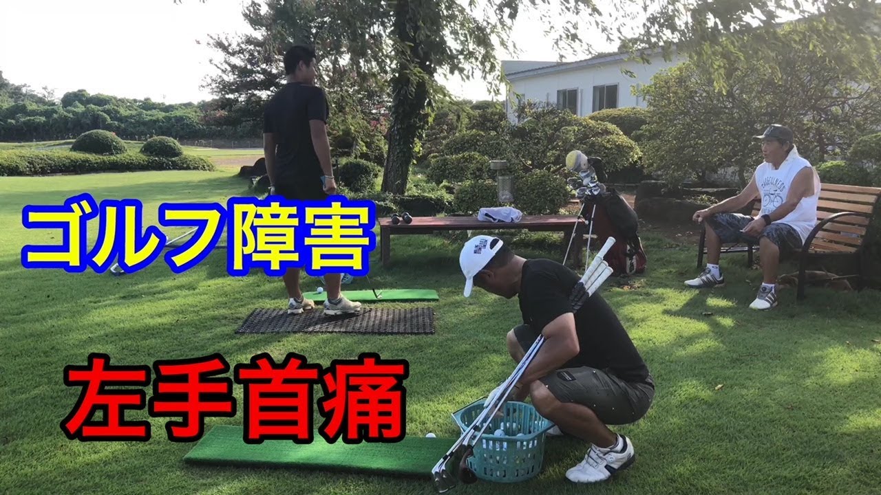 ジャンボ邸 ゴルファー障害 左手首痛 Youtube ジャンボ邸 ゴルファー障害 左手首痛 Youtube