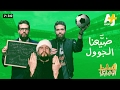 السليط الإخباري الموسم الثالث الحلقة 8 ضي عنا الجوول