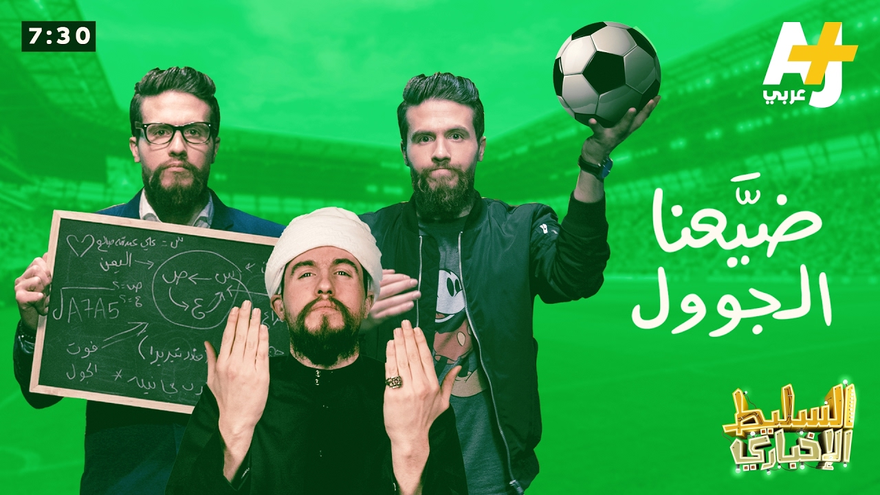 السليط الإخباري الموسم الثالث - الحلقة 8 - ضيّعنا الجوول