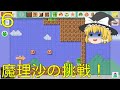 【ゆっくり実況】スーパーマリオメーカーうぷ主が作ったコースに魔理沙が挑戦！part6