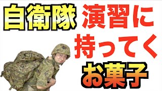 陸上自衛隊員が演習に持って行くお菓子１１選　〜元自衛隊芸人トッカグン