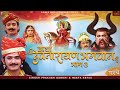 कथा श्री देवनारायण भगवान री भाग-3 | सम्पूर्ण कथा एक साथ । प्रकाश गाँधी | Superhit Katha | Full HD |