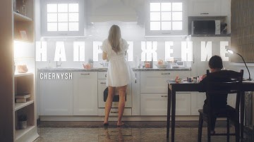 Chernysh - Напряжение