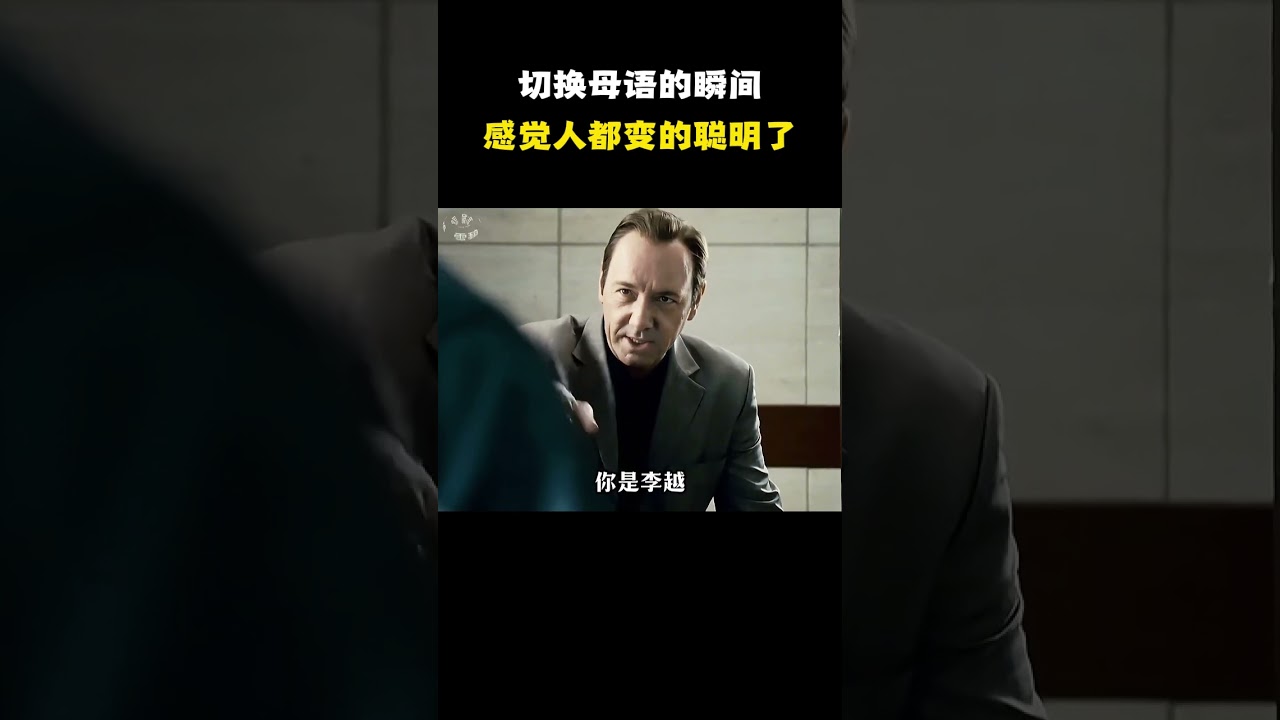切换母语的瞬间，感觉人都变的聪明了 #名场面 #离谱操作 #杂谈
